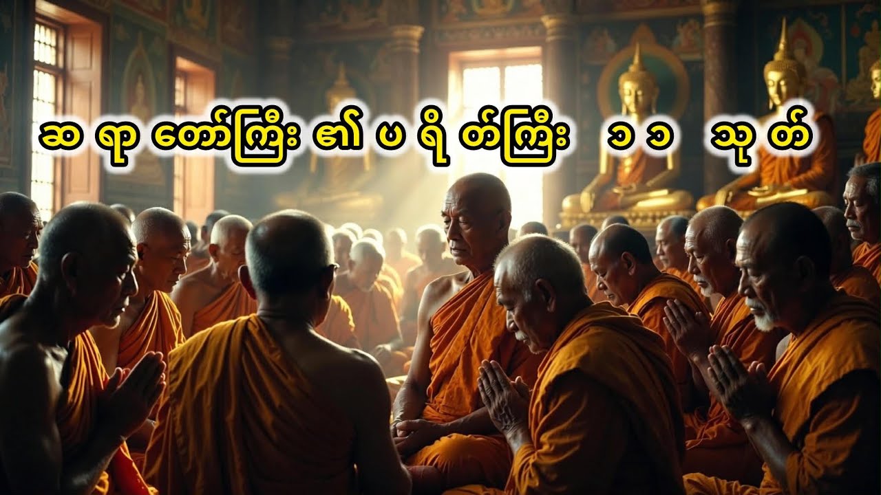 စိးပွါးလာဘ်လာဘများ၊ဘေးအန္တရာယ်များ ကင်းဝေးစေသော် ပရိတ်ကြီး ၁၁ သုတ်
