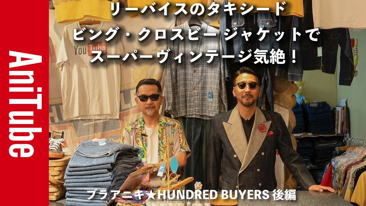 【ブラアニキ★HUNDRED BUYERS 後編】リーバイスの1950年代のヴィンテージのデニム タキシードでビング・クロスビー ジャケット気絶！ スーパーヴィンテージの世界へ