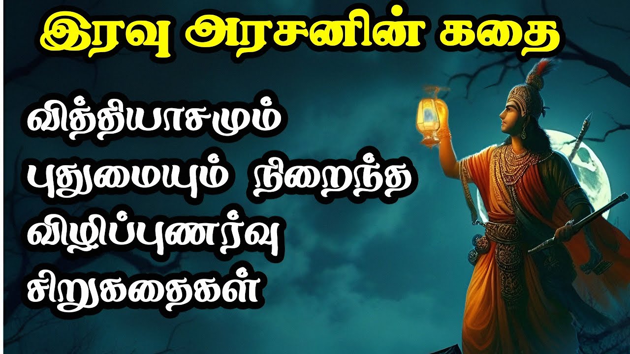 இரவு அரசனின் விழிப்புணர்வு கதைகள்/அரசர் கதைகள் தொகுப்பு/TrendyTamili 