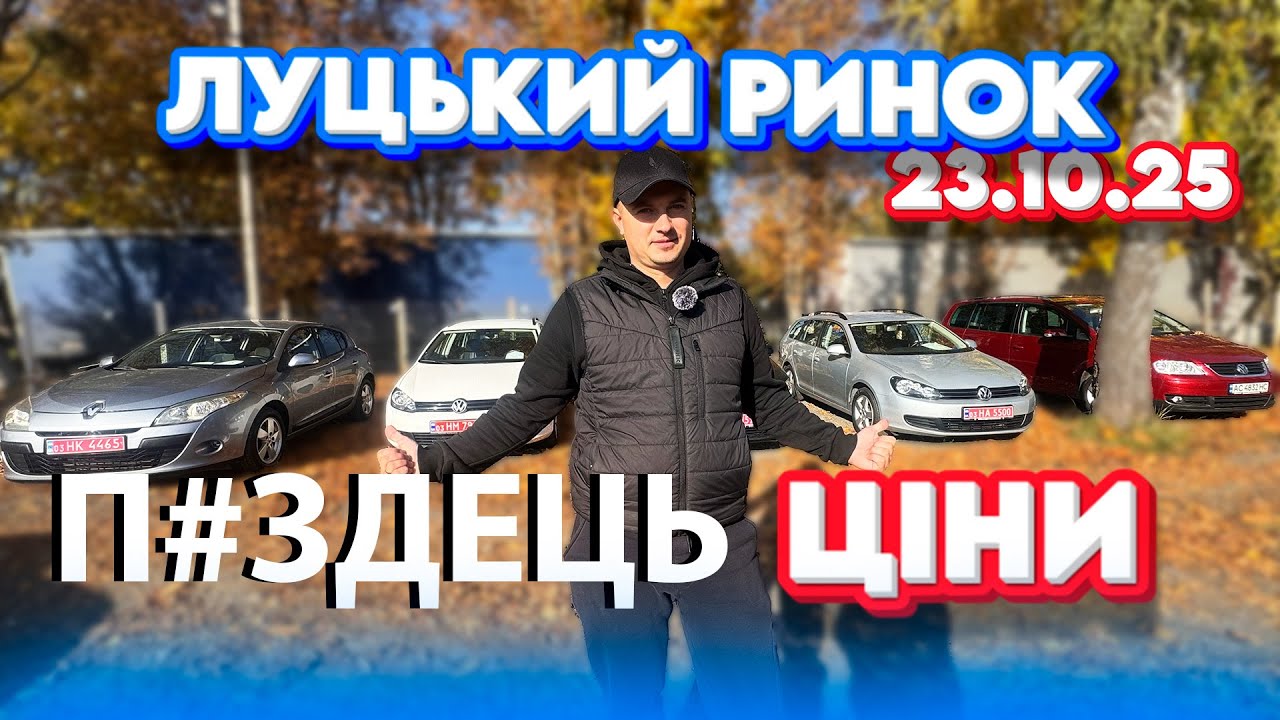 ОФІГІВАЮ З ЦІН ЛУЦЬКИЙ РИНОК ЩО КУПИТИ ЗА 8000 9000 ЛУЦЬК #авто #підбіравто #авториноклуцьк Гольф 6