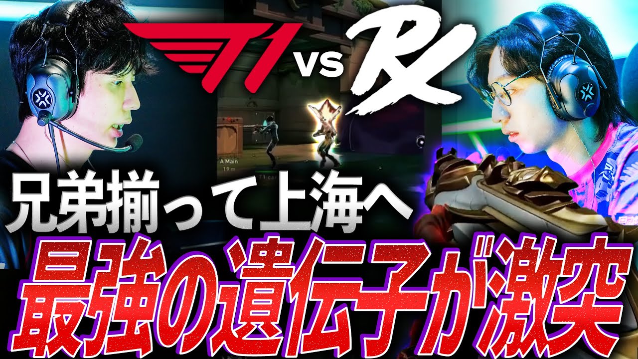 【超特急】兄弟揃って上海へと飛び立つ。最強の遺伝子がぶつかり合うT1 vs PRX【VCT 2024:Pacific Mid-Season Playoffs Day3  - T1 vs PRX】