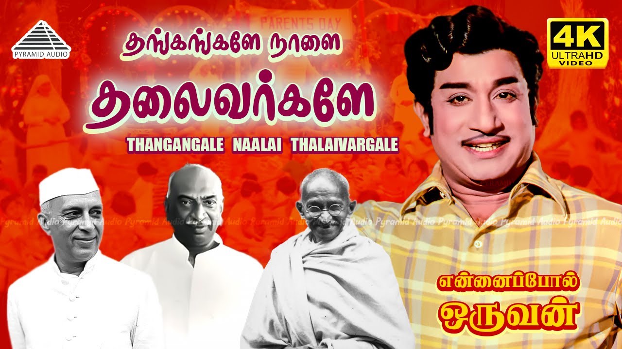 Thangangale Naalai Thalaivargale 4K Video Song | Ennai Pol Oruvan | Sivaji Ganesan, Saratha