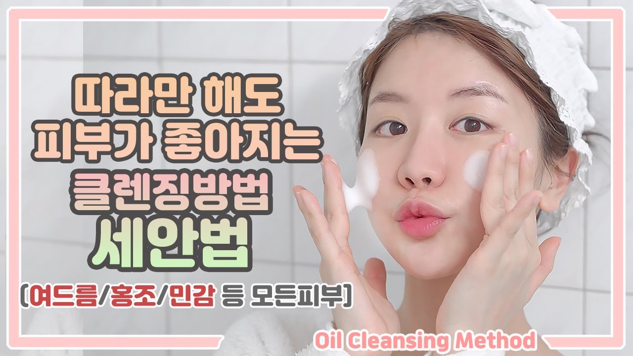 ENG) 따라만하면 피부가 좋아지는😍올바른 클렌징 오일 사용법 세안법!!여드름,트러블,민감 모든피부에 가능!🤩Oil Cleansing Method