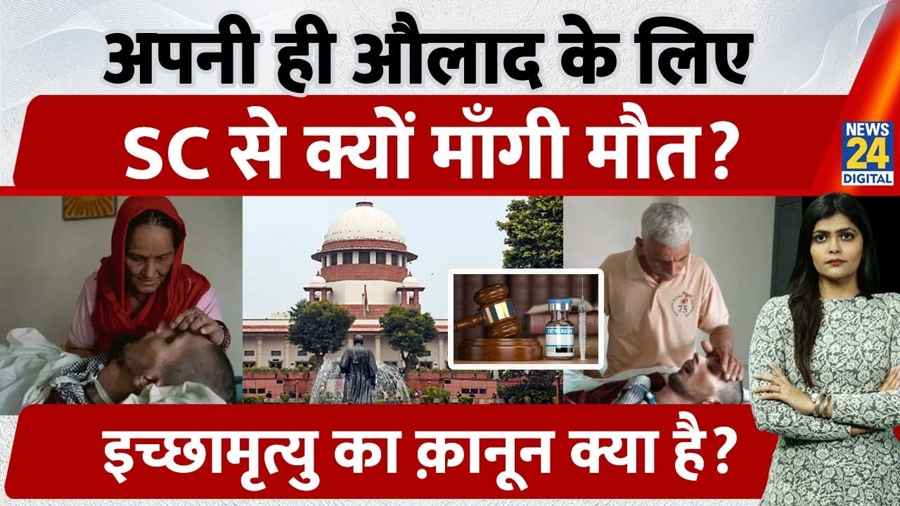 Mother-Father's Mercy Plea|जवान बेटे के लिए मांग रहे Euthanasia| Right to Die with Dignity| Law | SC