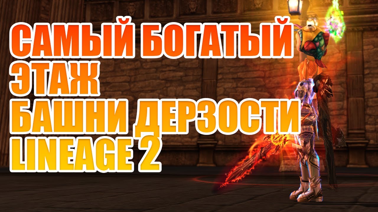 ⚡ Башня Дерзости: какой этаж САМЫЙ выгодный для фарма? Lineage 2 Main