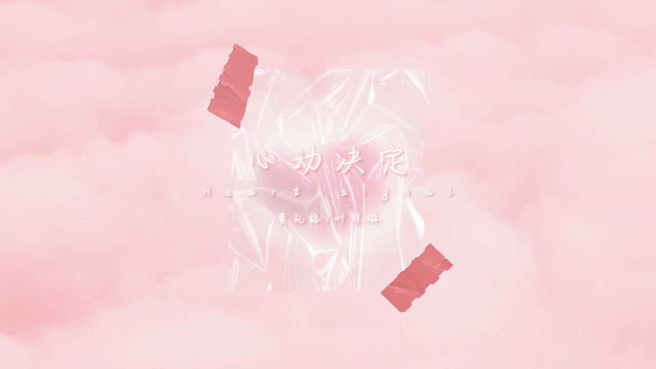 黃禮格&葉瓊琳 - 心動決定(官方歌詞MV)  | Hooleeger&Julia_ye - Heart Signal (Official Lyric Video)