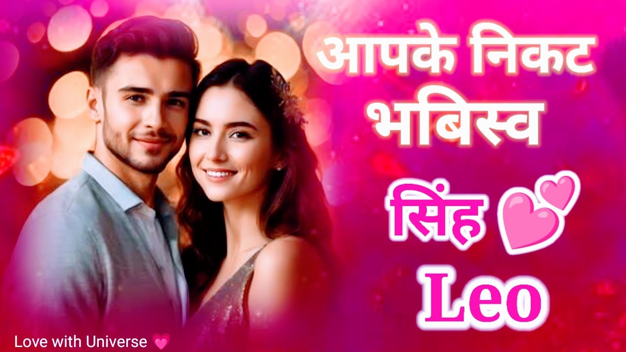 🩷Leo (सिंह) ⚘️😍 ONLY LOVE ✨️💯 YOUR NEAR FUTURE 🌸TAROT READING #leo #lovewithuniverse 