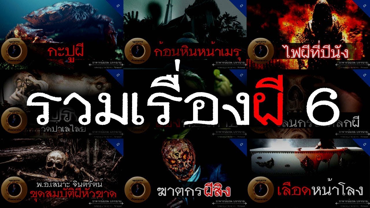 อาจารย์ยอด : รวมเรื่องผี 6 [ผี]