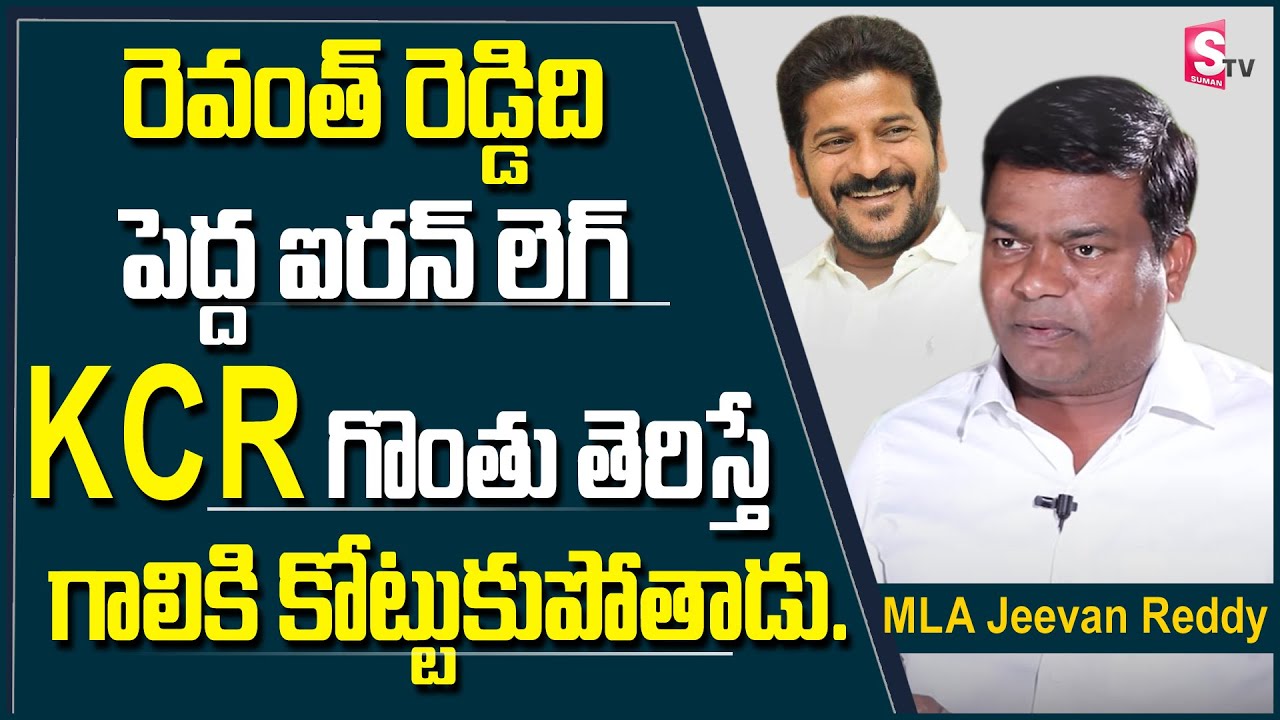 Armoor MLA Jeevan Reddy Full Interview | Political Encounter With Nirupama | SumanTV