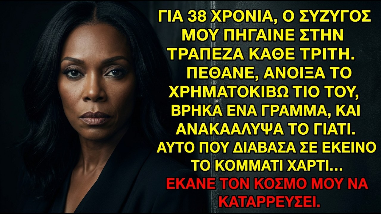 Ο άντρας μου πήγαινε στην τράπεζα κάθε Τρίτη 38 χρόνια Όταν πέθανε άνοιξα το χρηματοκιβώτιο και είδα