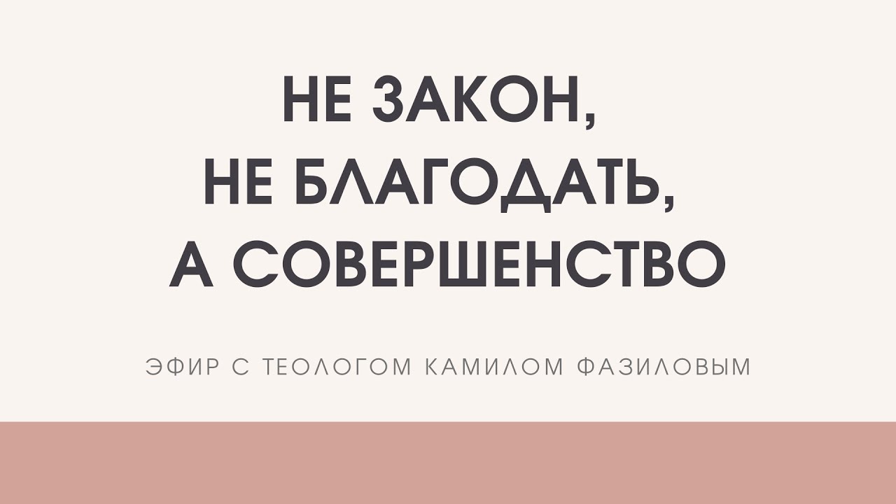 Не закон, не благодать... а СОВЕРШЕНСТВО! Камил Фазилов