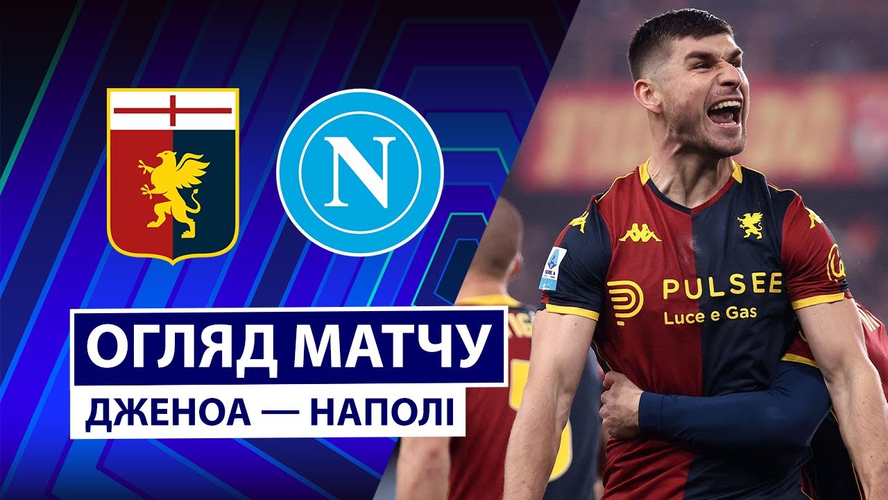 Дженоа — Наполи | Малиновский зажигает игру | Обзор матча | Футбол | Чемпионат Италии | Серия А