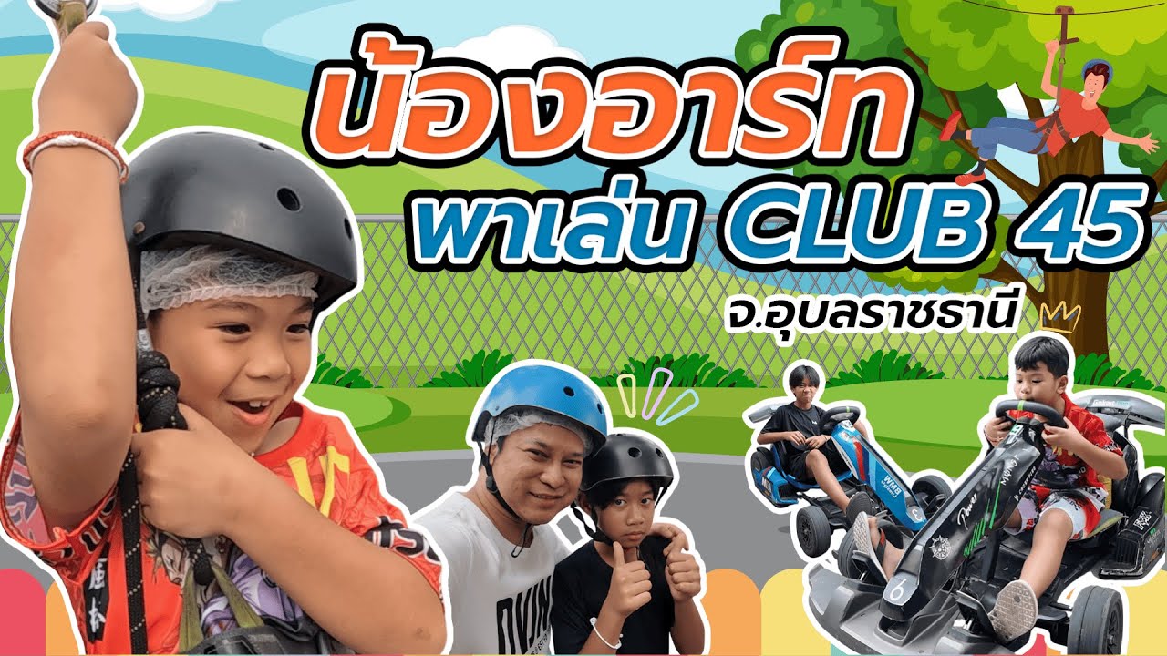 น้องอาร์ทตะลุย Club 45 | จ.อุบลราชธานี