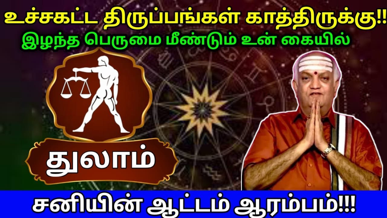 துலாம் இழந்த பெருமை மீண்டும் உன் கையில்! உச்சகட்ட திருப்பங்கள் காத்திருக்க! சனியன் ஆட்டம் ஆரம்பம்!