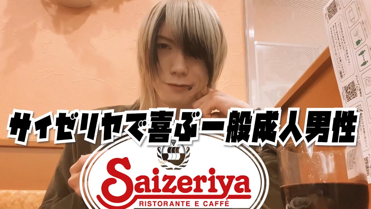 【VLOG】サイゼリヤで喜ぶ一般成人男性