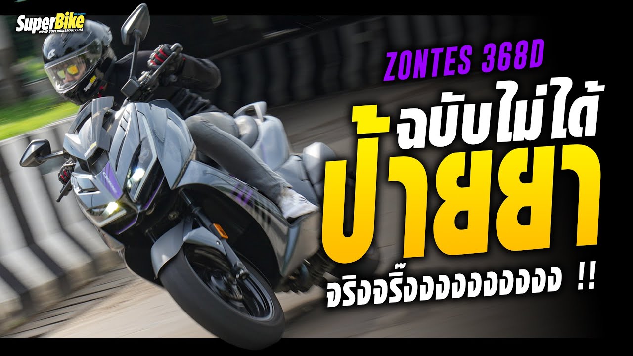 รีวิว Zontes 368D สกูตเตอร์ 368CC ฉบับไม่ได้ป้ายยาจริงจริ๊ง !!