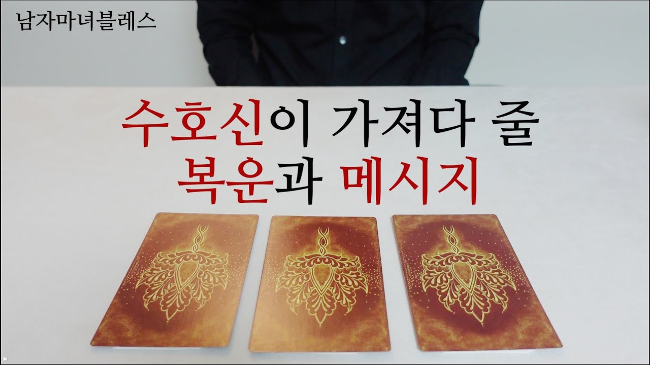 [히든카드확장판] 곧 다가올 좋은일은? 🧧 수호신의 메시지