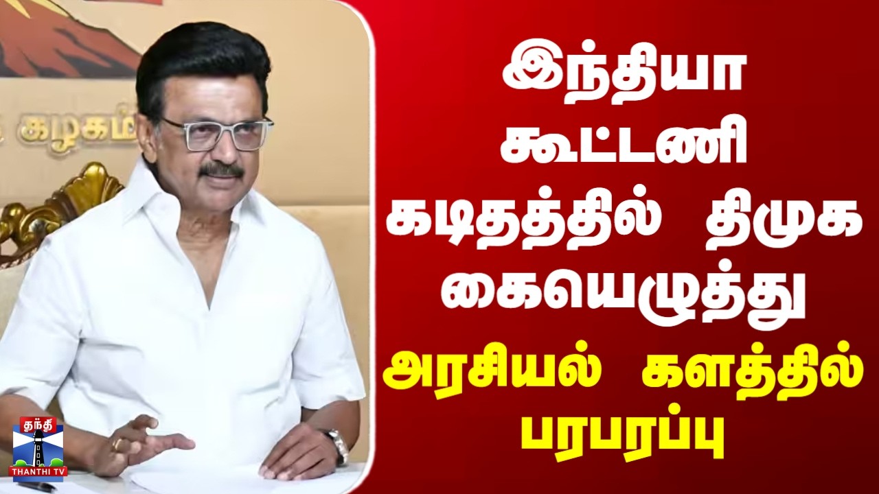 DMK | இந்தியா கூட்டணி கடிதத்தில் திமுக கையெழுத்து.. அரசியல் களத்தில் பரபரப்பு