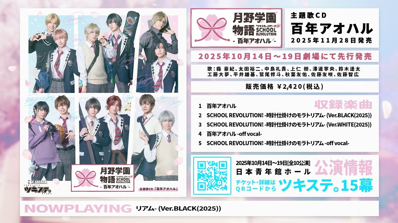 【CD】2.5次元ダンスライブ「ツキウタ。」ステージ第15幕「SCHOOL REVOLUTION 月野学園物語 -百年アオハル-」主題歌CD「百年アオハル」　試聴