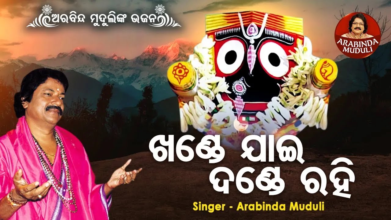 Khande jaai Dande Raki - Superhit Bhajan | ଖଣ୍ଡେ ଯାଇ ଦଣ୍ଡେ ରହି  | Arabinda Muduli
