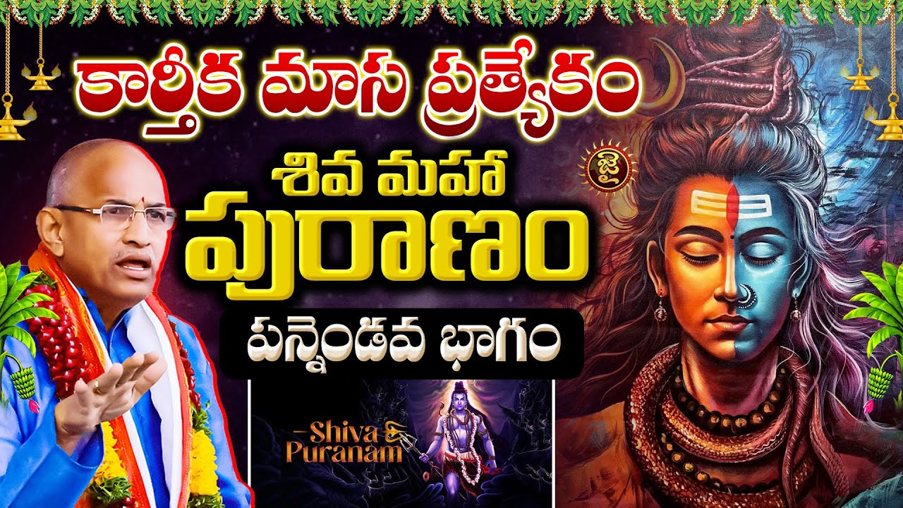 కార్తీక మాస ప్రత్యేకం, శివ మహా పురాణం పన్నెండవ భాగం | Chaganti Koteshwara Rao Karthika Masam Special