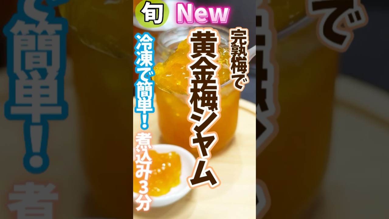 【完熟冷凍梅で黄金梅ジャム】冷凍で簡単煮込み3分！冷凍なら梅仕事が忙しくても、余裕のある時にできるから無駄がない！ #旬菜クッキング #梅ジャム  #梅冷凍 #野菜ソムリエ料理教室 #梅仕事