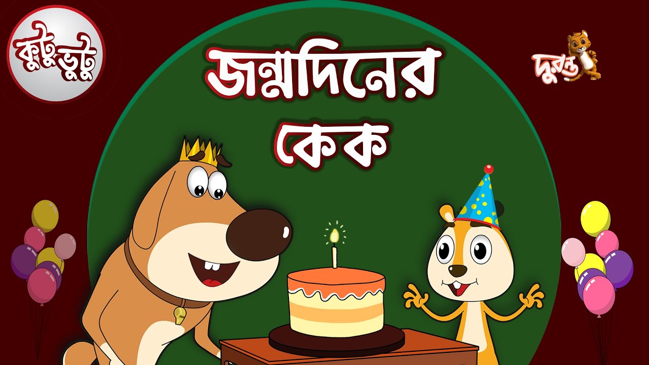 Kutu Bhutu | Jonmo Diner Cake | Story 07 | Cartoon Animation | Duronto TV