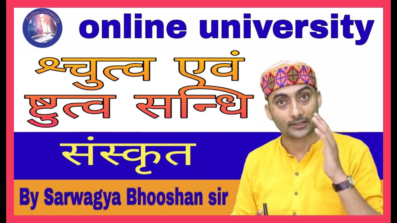 श्चुत्व एवं ष्टुत्व सन्धि#By_Sarwagya Bhooshan sir#onlineuniversity