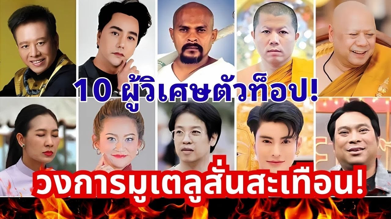 เมื่อผู้วิเศษดังถูกแฉทั้งวงการ