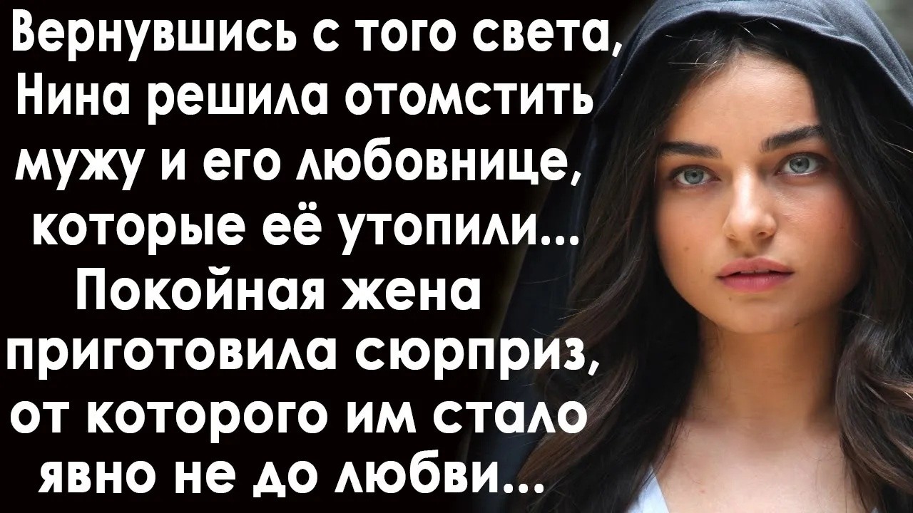 Вернувшись с того света, Нина решила отомстить мужу и его любовнице  И приготовив им сюрприз