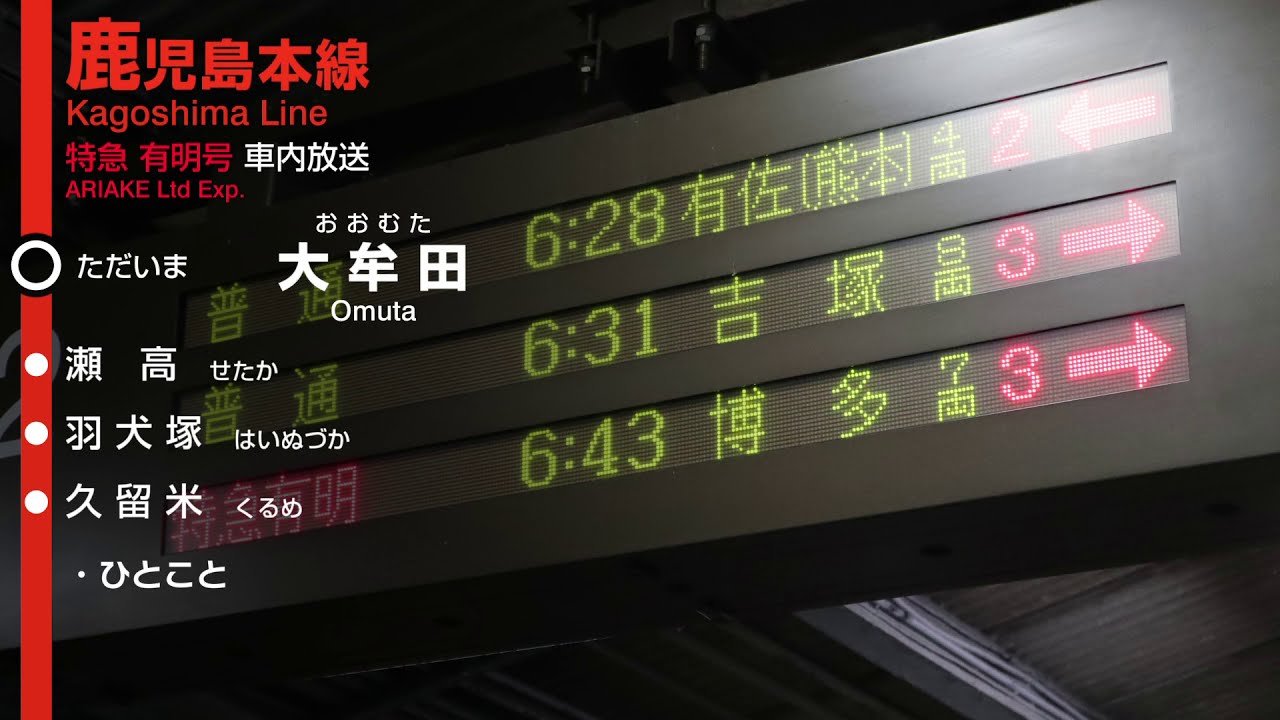【廃止】JR九州 特急 有明号 博多行き 大牟田→博多 車内自動放送