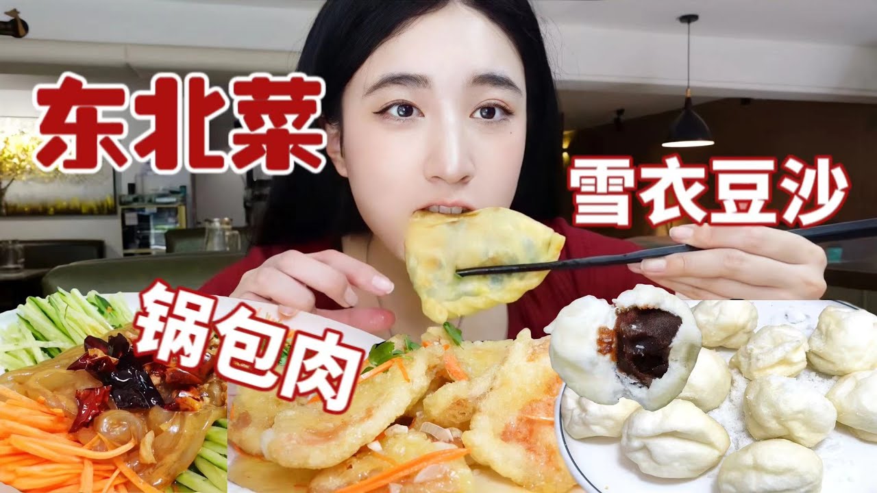 快乐老家东北菜！云朵一样的雪衣豆沙！豪华溜三样盖饭！酥脆多汁锅包肉！麻辣酸爽大拉皮！【夹心饼干xvx】MUKBANG