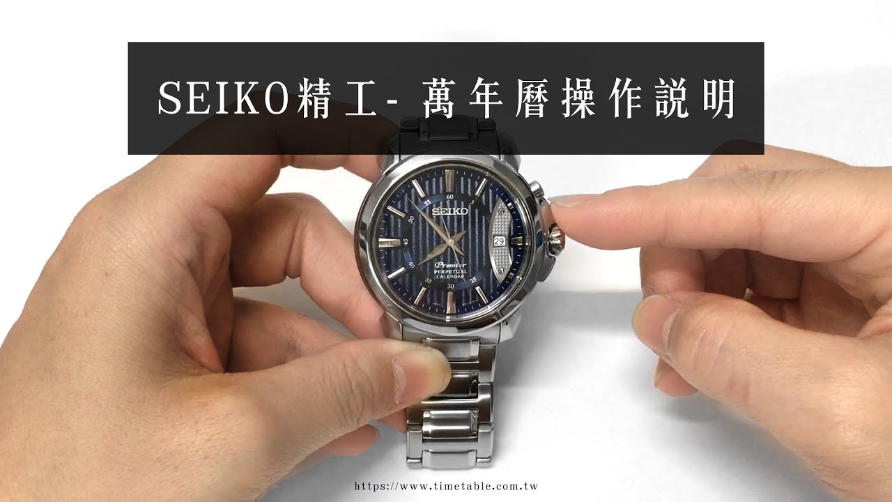 精工【萬年曆】SEIKO 6A32、萬年曆校正、日期星期調整 - 實際操作教學！