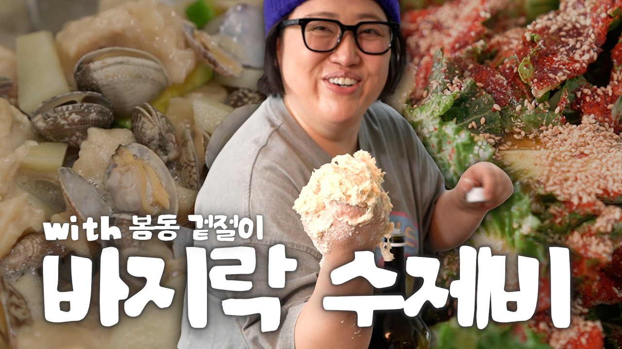 [낯가리는 요리] 바지락 수제비와 봄동 겉절이
