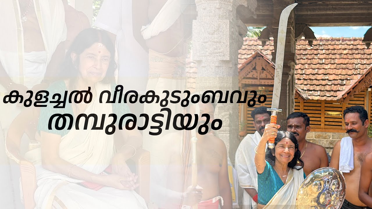 കുളച്ചൽ വീരകുടുംബവും തമ്പുരാട്ടിയും | Aswathi Thirunal Thampuratti | Thiruvattar Adikesava