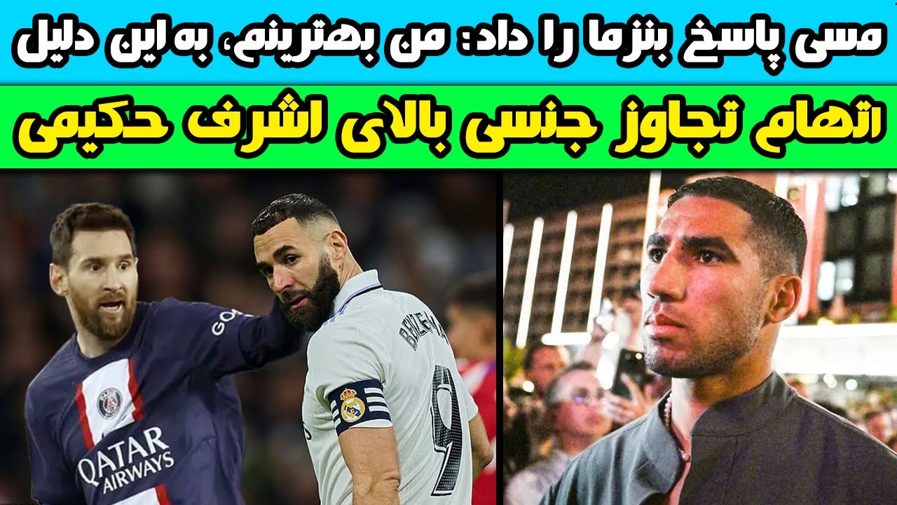 مسی پاسخ بنزما را داد: من بهترینم، به این دلیل / اتهام تجاوز جنسی بالای اشرف حکیمی