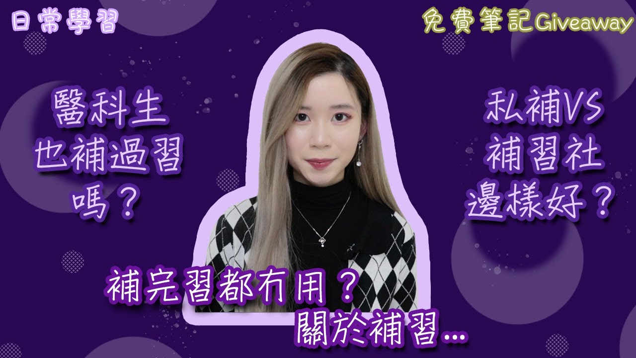 [DSE/日常學習] 補習真喺有用？私補VS補習社邊樣好？你真喺需要補習？點樣揀補習？醫科生真實分享｜Angel the medic