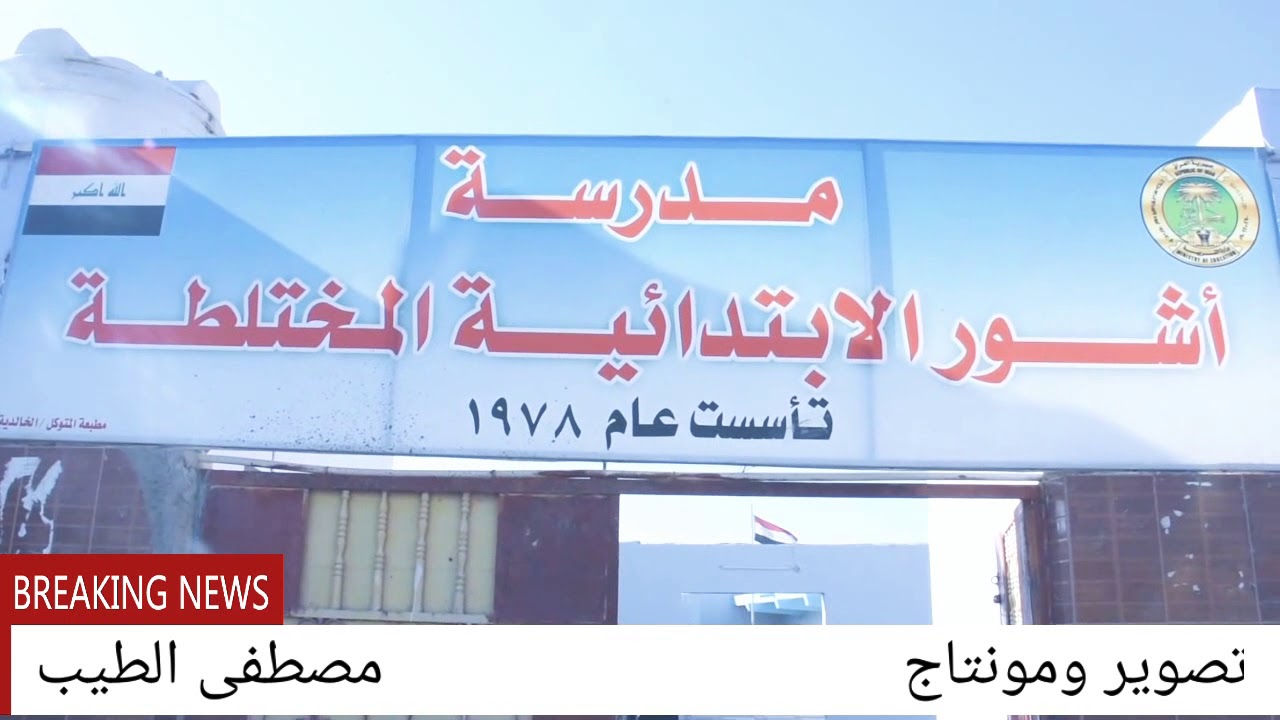 زيارة الدكتور عباس جاسم محمد والأستاذ محمد خلف أعضاء مجلس قضاء الخالدية إلى مدرسة اشور الابتدائيه