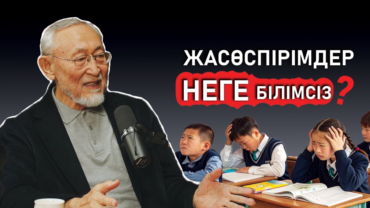 БІЛІМДЕНДІРУ ЖҮЙЕСІН ҚАЛАЙ ТІРІЛТЕМІЗ? I Подкаст №8 - шығарылым @Qogam