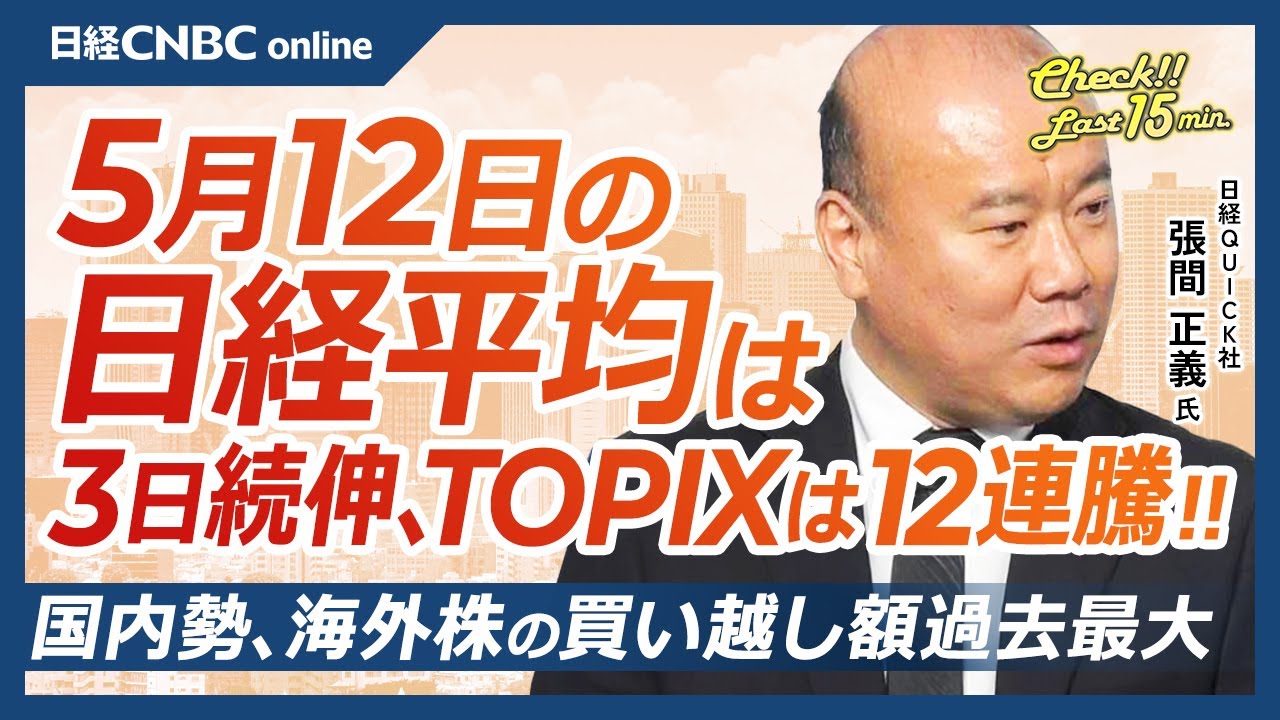 国内勢、海外株買い越し額最大に│NQN張間正義氏【5月12日(月)東京株式市場】日経平均株価は続伸、TOPIXは12連騰／トランプ氏薬価引き下げの大統領令署名か、日本株も医薬品株下落／米国株の今後は