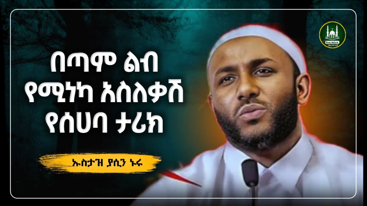 Ustaz Yasin Nuru new Amharic dawa|ኡስታዝ ያሲን ኑሩ|በጣም ልብ የሚነካ የሰሀባ ታሪክ|ሀዲስ በአማርኛ|hadis amharic|dawa
