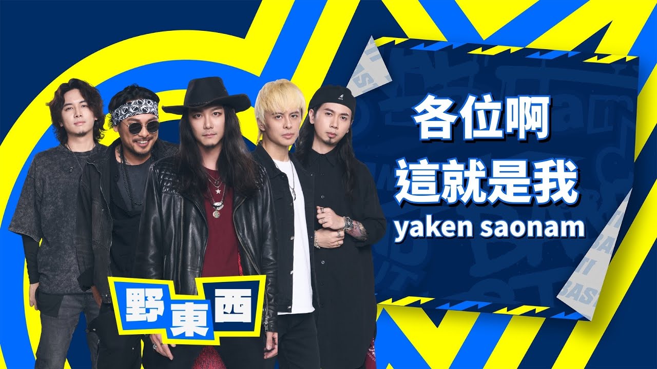 【4K】野東西｜各位啊 這就是我 yaken saonam｜純享版｜EP2｜Lv.1初始世紀(下)