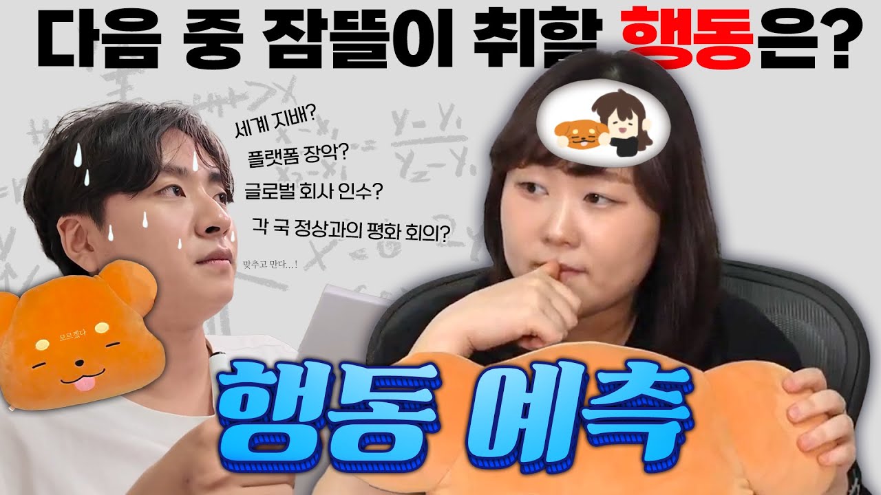 10년을 봤는데 하나도 모르겠는 잠뜰 행동 예측 챌린지