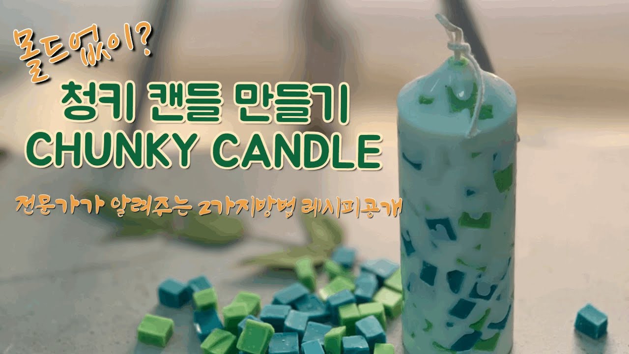 [소이캔들]몰드없이 청키캔들만들기![How TO Make Chunky Candle] チャンクキャンドル 作り