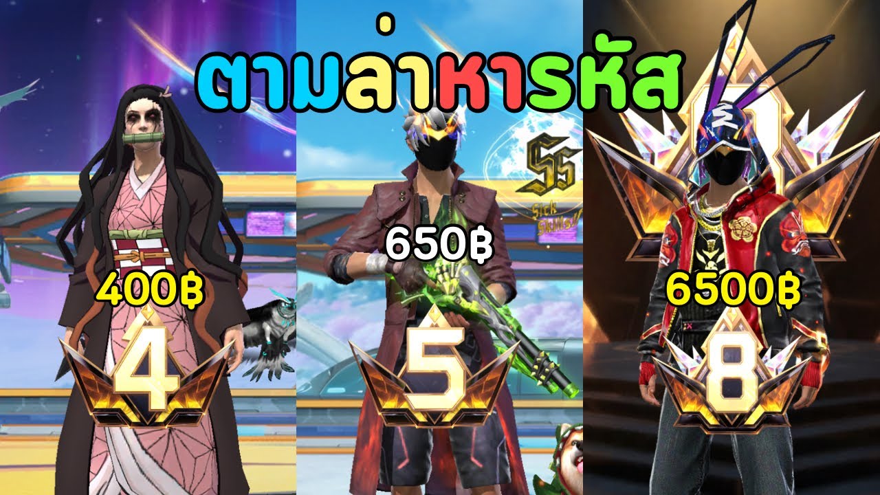 ผมซื้อรหัสตั้งแต่ 1 บาท ถึง 6500 บาท | FreeFire