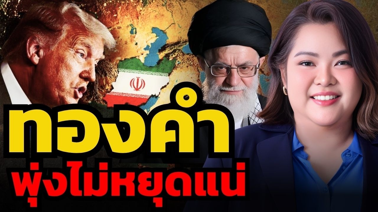 สงครามอิหร่านเริ่มขึ้นแล้ว ! ทองคำจะพุ่งไม่หยุดแน่ ?! (อารีรัตน์ มุราชัย)