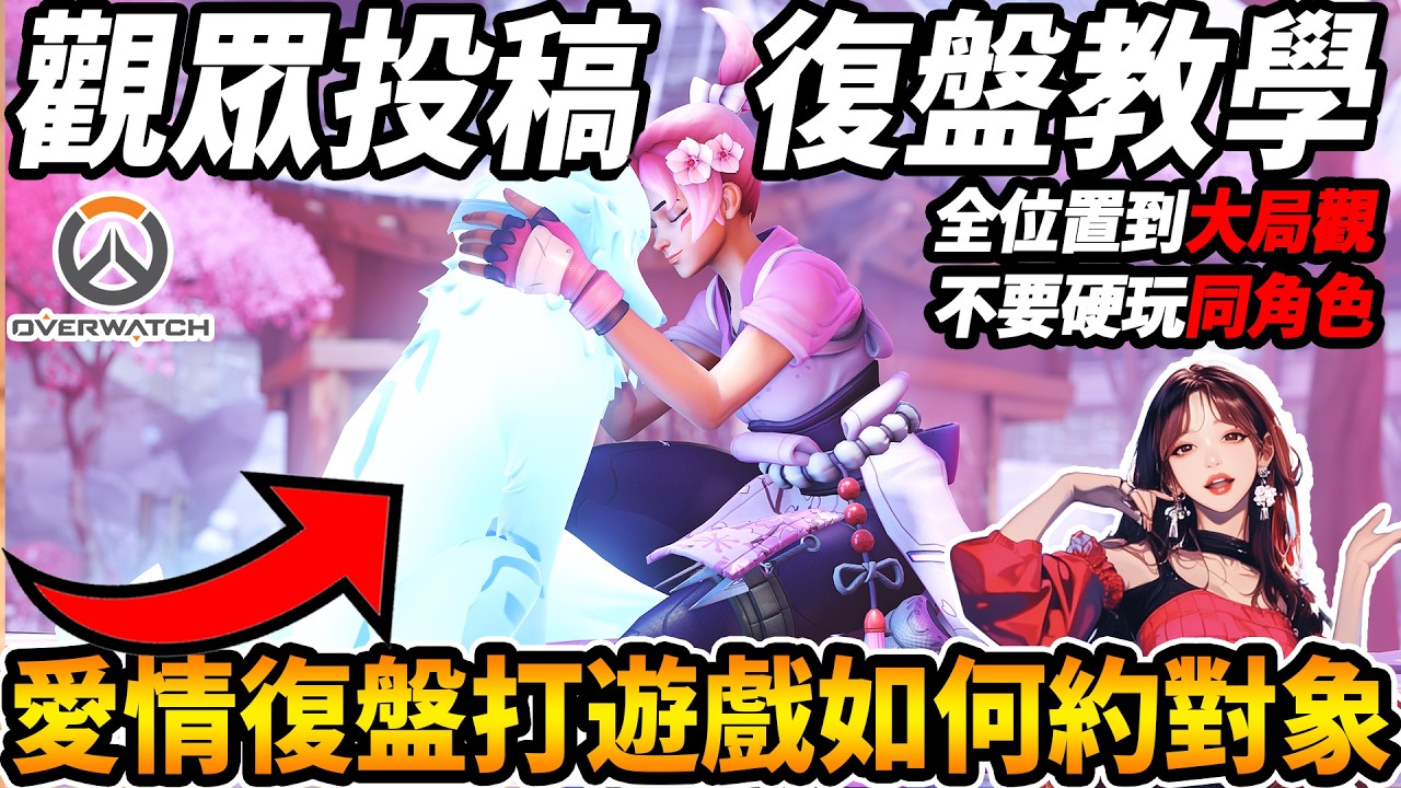 【鬥陣特攻】觀眾投稿『實戰復盤教學精華🔥』全位置到大局觀講解『人生復盤如何在鬥陣約女生出去?!』【Overwatch 2】【咪吐METWO】