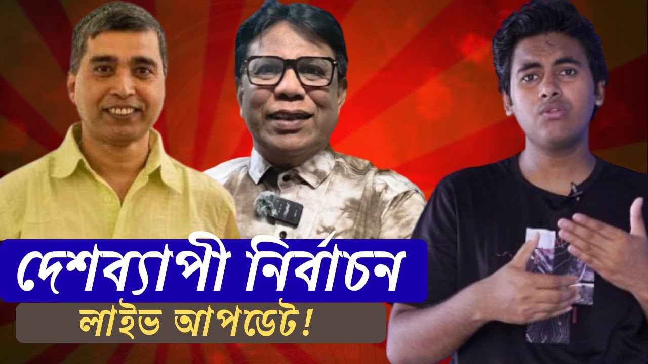 “দেশব্যাপী নির্বাচনী ---- “লাইভ আপডেট!”