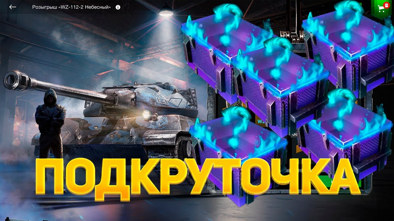 Розыгрыш🔥 *WZ 112 2 Небесный*Мистические*😱 смотрим дроп танков WoT Blitz