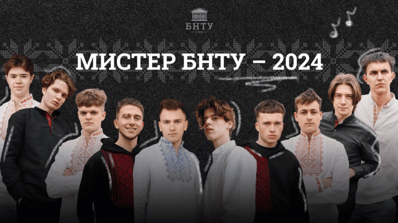 Мистер БНТУ 2024